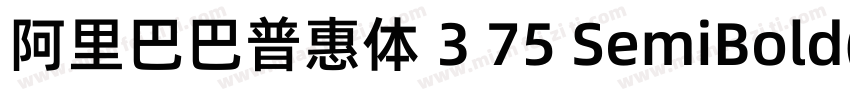 阿里巴巴普惠体 3 75 SemiBold(ttf)字体转换